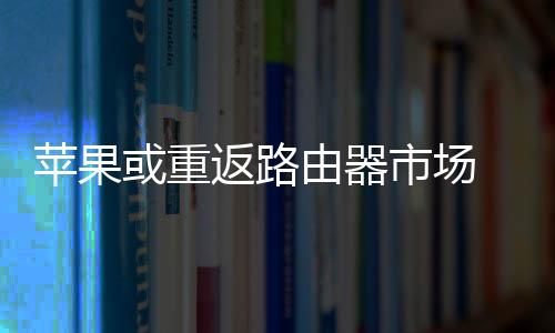 自研但据爆料者透露
