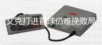 艾克打进首球仍难挽败局 湖南湘涛连续三轮不胜