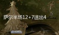 萨尔半场12+7送出4记封盖，攻防兼备率奇才紧咬比分