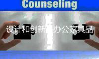 设计和创新是办公家具品牌的未来