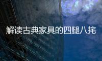 解读古典家具的四腿八挓与侧脚、收分