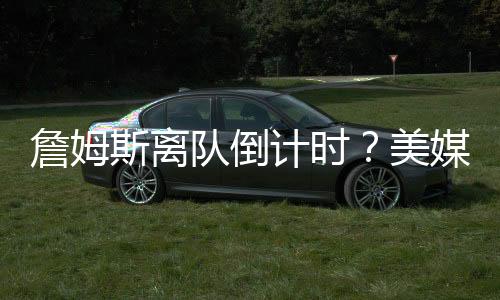 詹姆斯没有停止施压