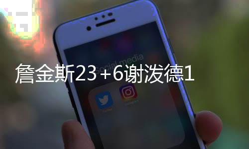 活塞首节便确立两位数领先