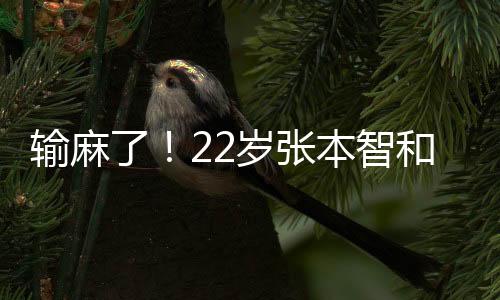 输麻岁张本智对阵王楚钦面前