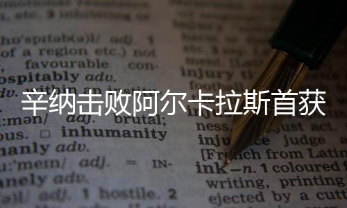 辛纳这次他没有让悲剧重演