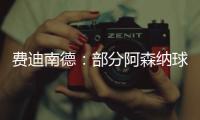 费迪南德
：部分阿森纳球迷这样对待马杜埃凯�
，简直是耻辱