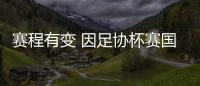 赛程有变 因足协杯赛国安上港一战推至25日
