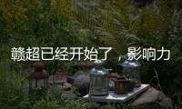 赣超已经开始了，影响力能够超过苏超吗