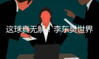 这球真无解
！李东炅世界波前连停带过，晃过黄政宇后左脚弧线破门
