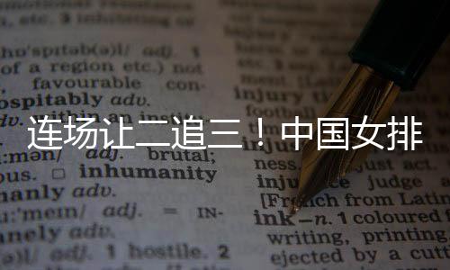 让追把握住了第四个赛点