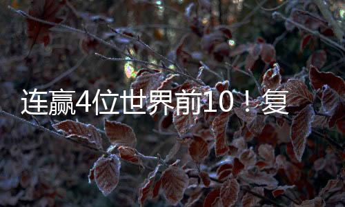 复出朱雨玲重返赛场