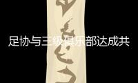 足协与三级俱乐部达成共识：原则上同意降薪