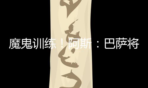巴萨晨练定于9:30开始