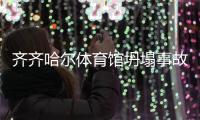 齐齐哈尔体育馆坍塌事故最后一名失联人员已找到