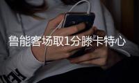 鲁能客场取1分滕卡特心情佳 高洪波坦言运气差