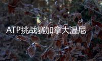 ATP挑战赛加拿大温尼伯站：周意0
