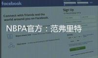 NBPA官方
：范弗里特和唐斯等球员出席NBA球员工会球员代表委员会会议