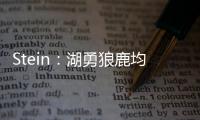 Stein：湖勇狼鹿均有意比尔，快船是其下家最大热门