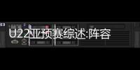 U22亚预赛综述:阵容不整不败出线 年轻人获锻炼