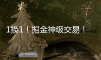 1换1！掘金神级交易	！改变整个NBA格局