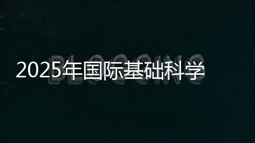 共话基础科学的前沿与未来
