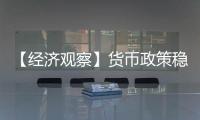 【经济观察】货币政策稳字当头释放了什么信号？