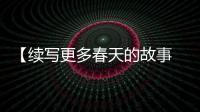 【续写更多春天的故事 走进经济特区国家级新区】福州新区
：五大竞争优势打造“三区一门户一基地”