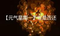 【元气星期一】您是否还记得山东临工为您“赚到”的最大的一笔�？（互动有礼）