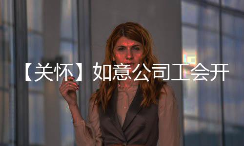 此次夏日送清凉活动