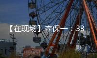 【在现场】森保一：38岁长友佑都备战一丝不苟 赢下了每一次对抗
