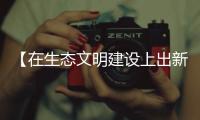 【在生态文明建设上出新绩】织金青山绿水育“凤凰”