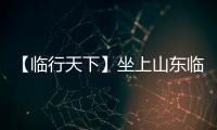 【临行天下】坐上山东临工E6950H，你就是矿山上的王者！