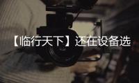 【临行天下】还在设备选型的十字路口徘徊？请看山东临工 L975HEV 电动装载机