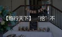 【临行天下】 “挖”不动了？山东临工E6730H�：省油又抗造，工地C位我承包	！