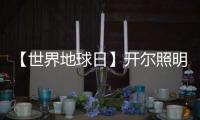 【世界地球日】开尔照明	：捍卫“绿色之光”，守护美好家园