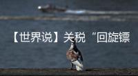 【世界说】关税“回旋镖”又来了！美对巴西加税 美国人最爱的汉堡面临价格大涨