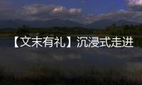 【文末有礼】沉浸式走进波坦近百年“进化”史