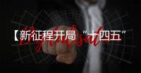 【新征程开局“十四五”】擘画经济社会发展新蓝图