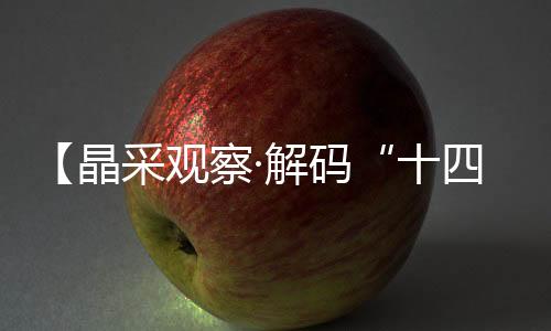 十四五“十四五”时期