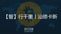 【智】行千里丨汕德卡新C9H牵引车，助您智赢未来
