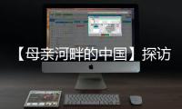 【母亲河畔的中国】探访中国首个“双中心”城市：数字经济势头正劲