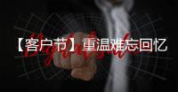 【客户节】重温难忘回忆，共“七”精彩新程！在徐工装载机械分会场等您