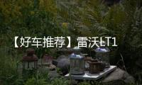 【好车推荐】雷沃LT110H矿卡	，新标杆
，出勤王
！