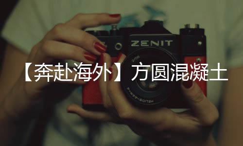 奔赴拌设备再 近日
