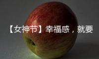 【女神节】幸福感，就要晒出来!