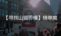 【寻找山猫劳模】榜单揭晓！这份荣耀献给最可爱的“老伙计”们！