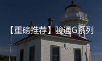 【重磅推荐】骏通G系列汽车起重机：五高真实力，怎能不心动	
？�！