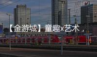【金游城】童趣x艺术，展露商业引流新趋势