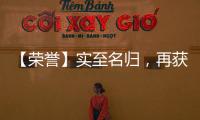 【荣誉】实至名归	，再获殊荣，彰显品牌实力!