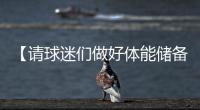 【请球迷们做好体能储备】“辛阿”会师温网决赛
，上次大满贯决赛交手，他俩打了5个半小时！